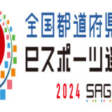 全国都道府県対抗eスポーツ選手権2024SAGA